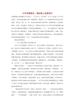 中学考察报告：课改路上追梦前行