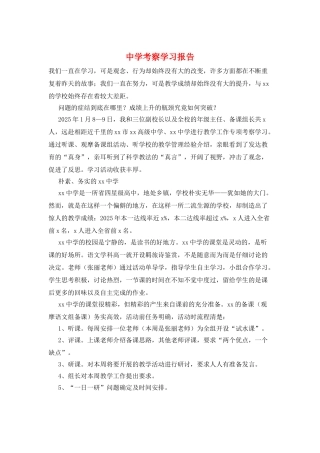 中学考察学习报告