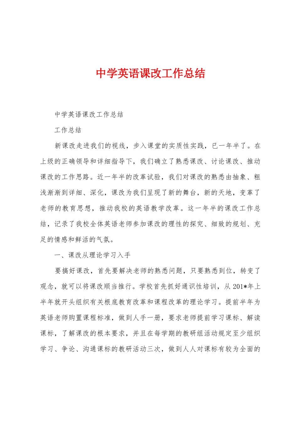 中学英语课改工作总结_第1页