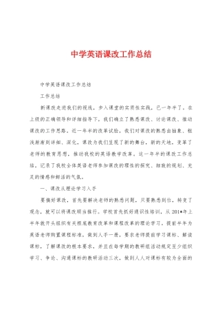 中学英语课改工作总结