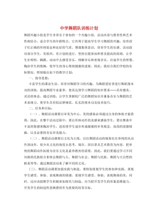 中学舞蹈队训练计划