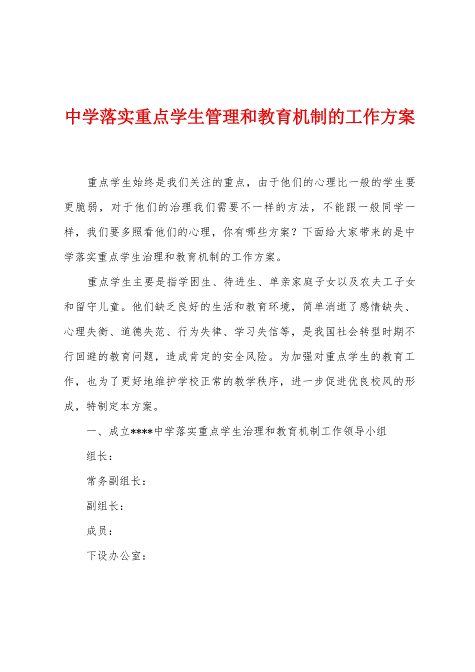 中学落实重点学生管理和教育机制的工作方案_第1页