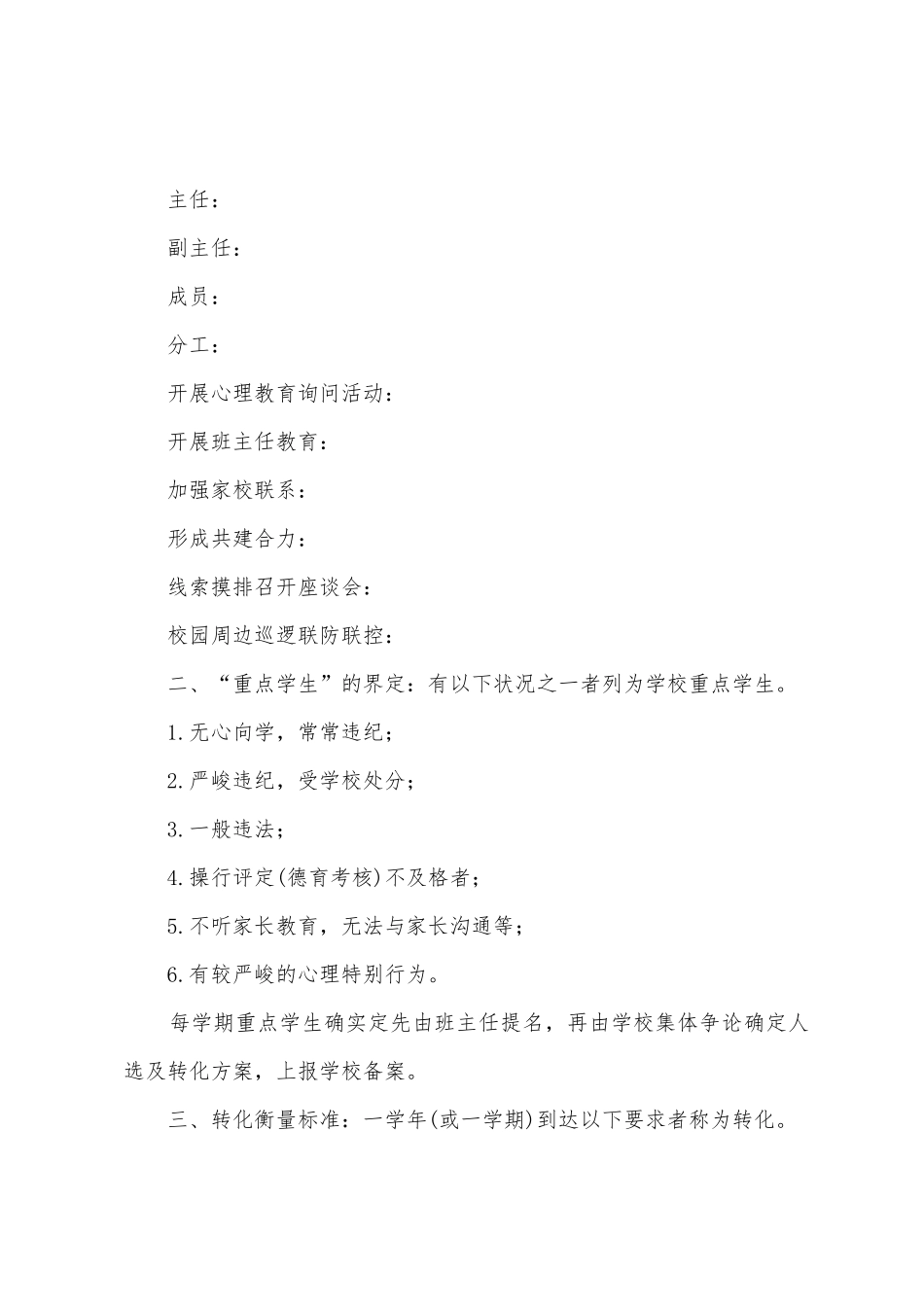 中学落实重点学生管理和教育机制的工作方案_第2页