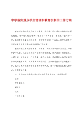 中学落实重点学生管理和教育机制的工作方案