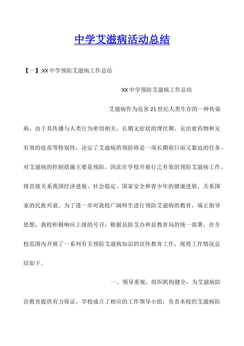 中学艾滋病活动总结_第1页