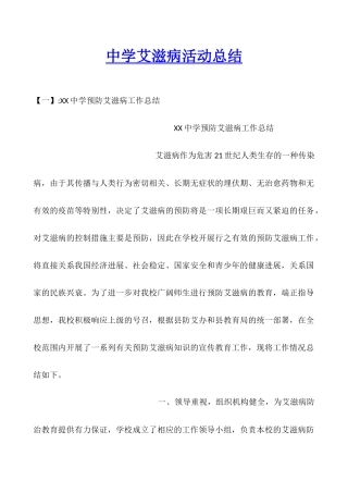 中学艾滋病活动总结