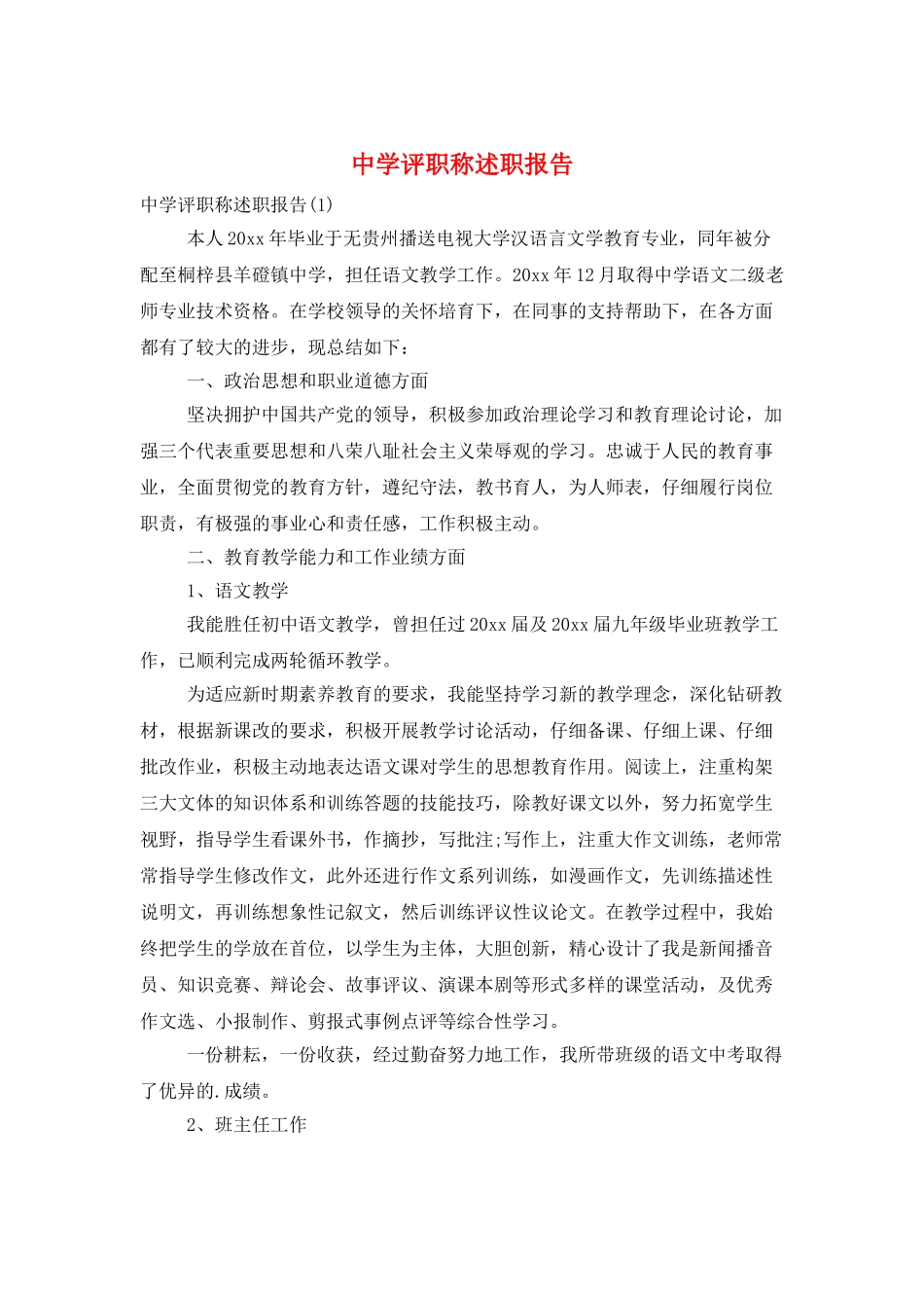 中学评职称述职报告_第1页