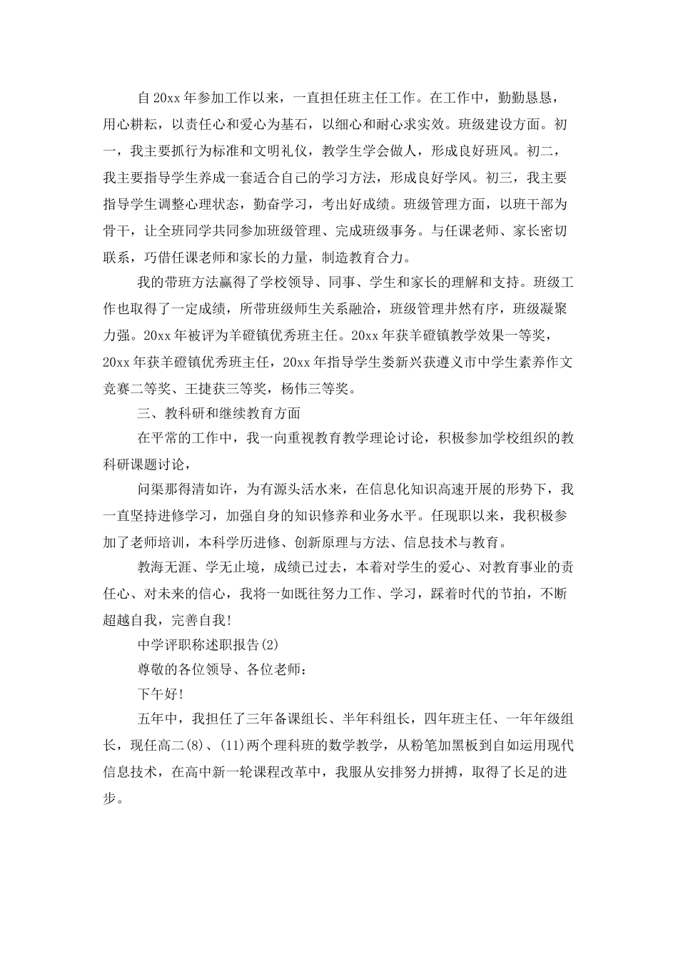 中学评职称述职报告_第2页