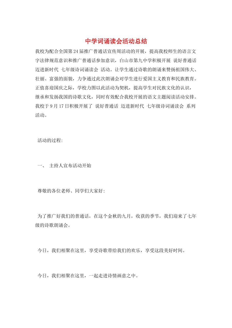 中学词诵读会活动总结_第1页