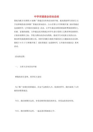 中学词诵读会活动总结