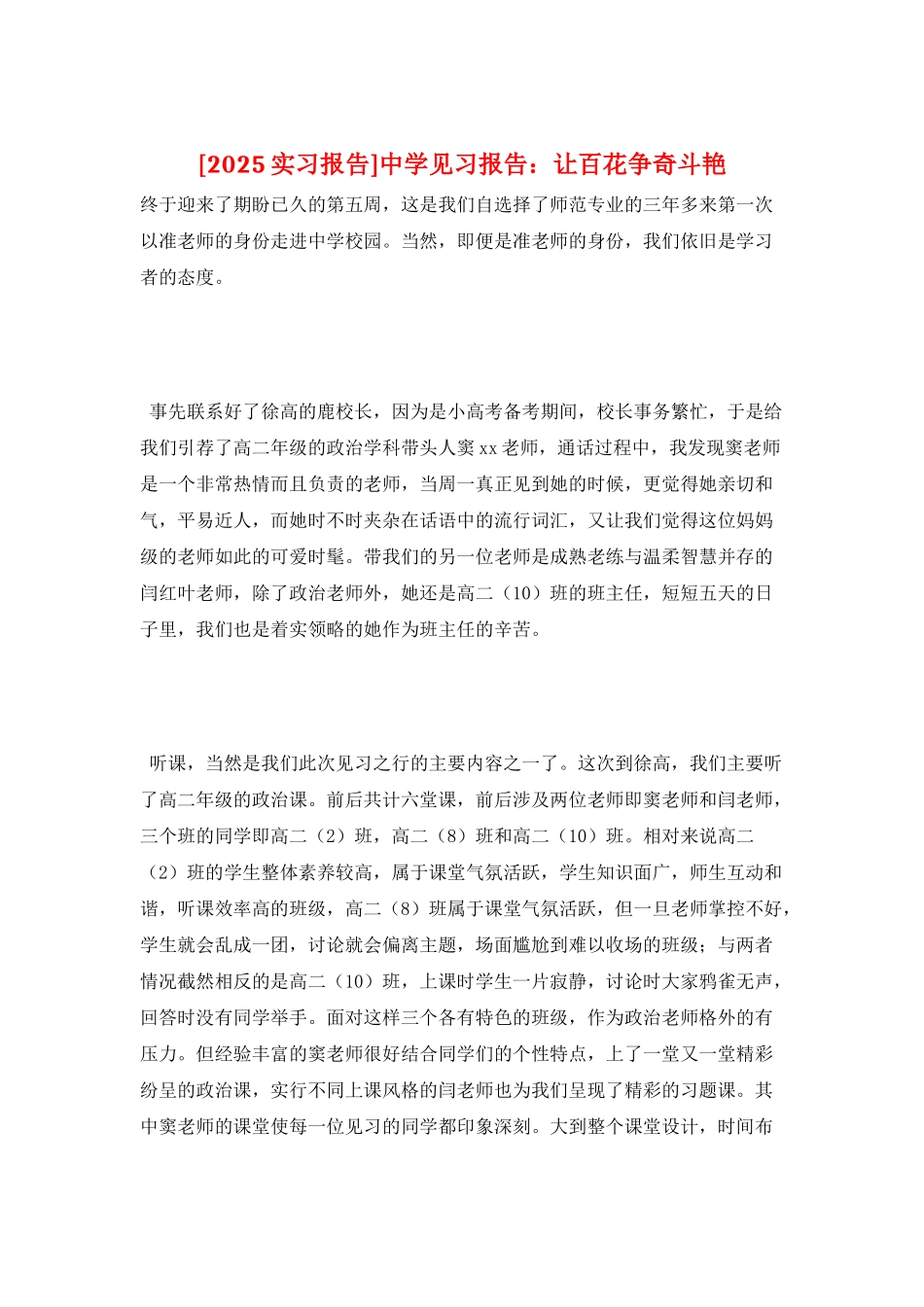 中学见习报告：让百花争奇斗艳_第1页