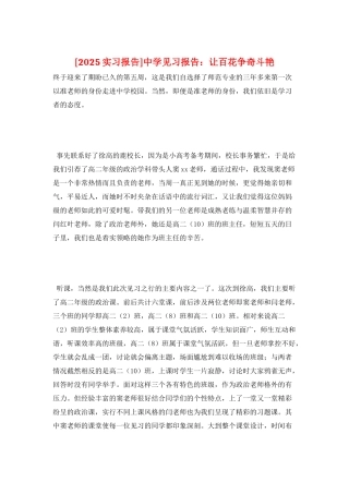 中学见习报告：让百花争奇斗艳