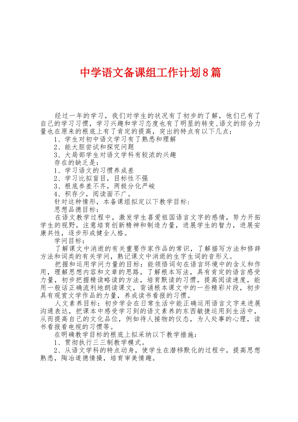 中学语文备课组工作计划8篇_第1页