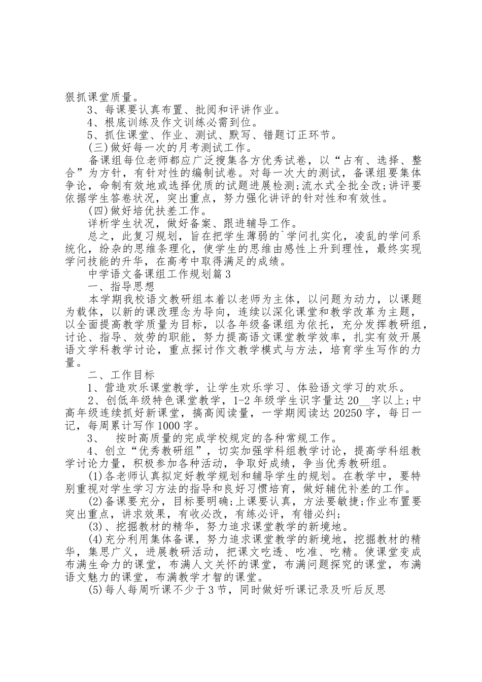 中学语文备课组工作计划8篇_第3页