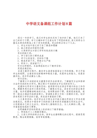 中学语文备课组工作计划8篇