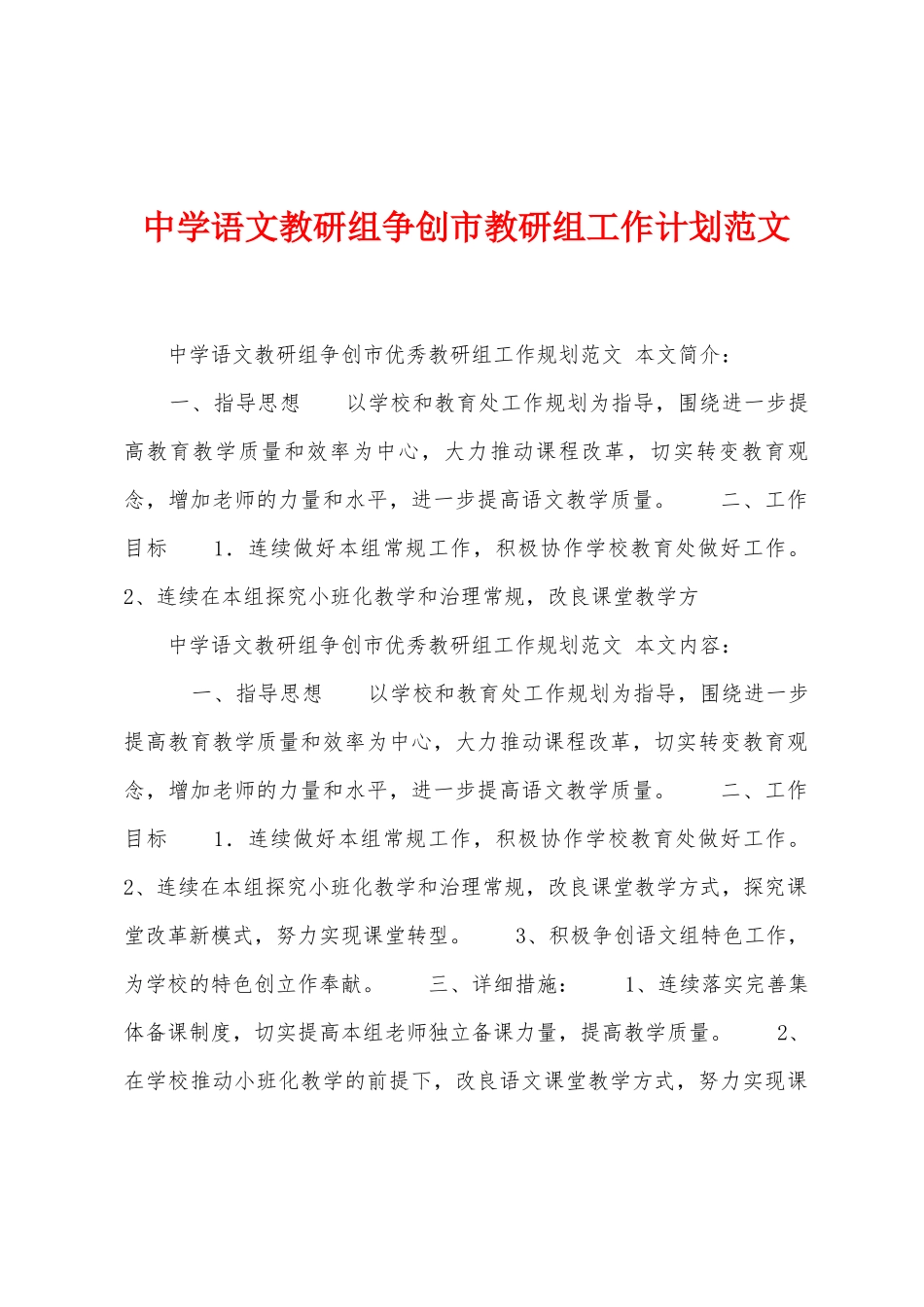 中学语文教研组争创市教研组工作计划范文_第1页