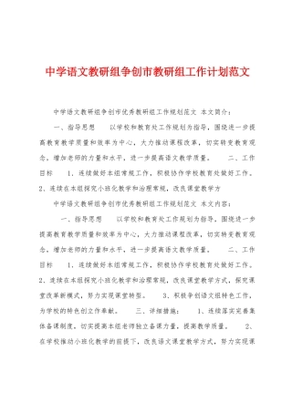 中学语文教研组争创市教研组工作计划范文