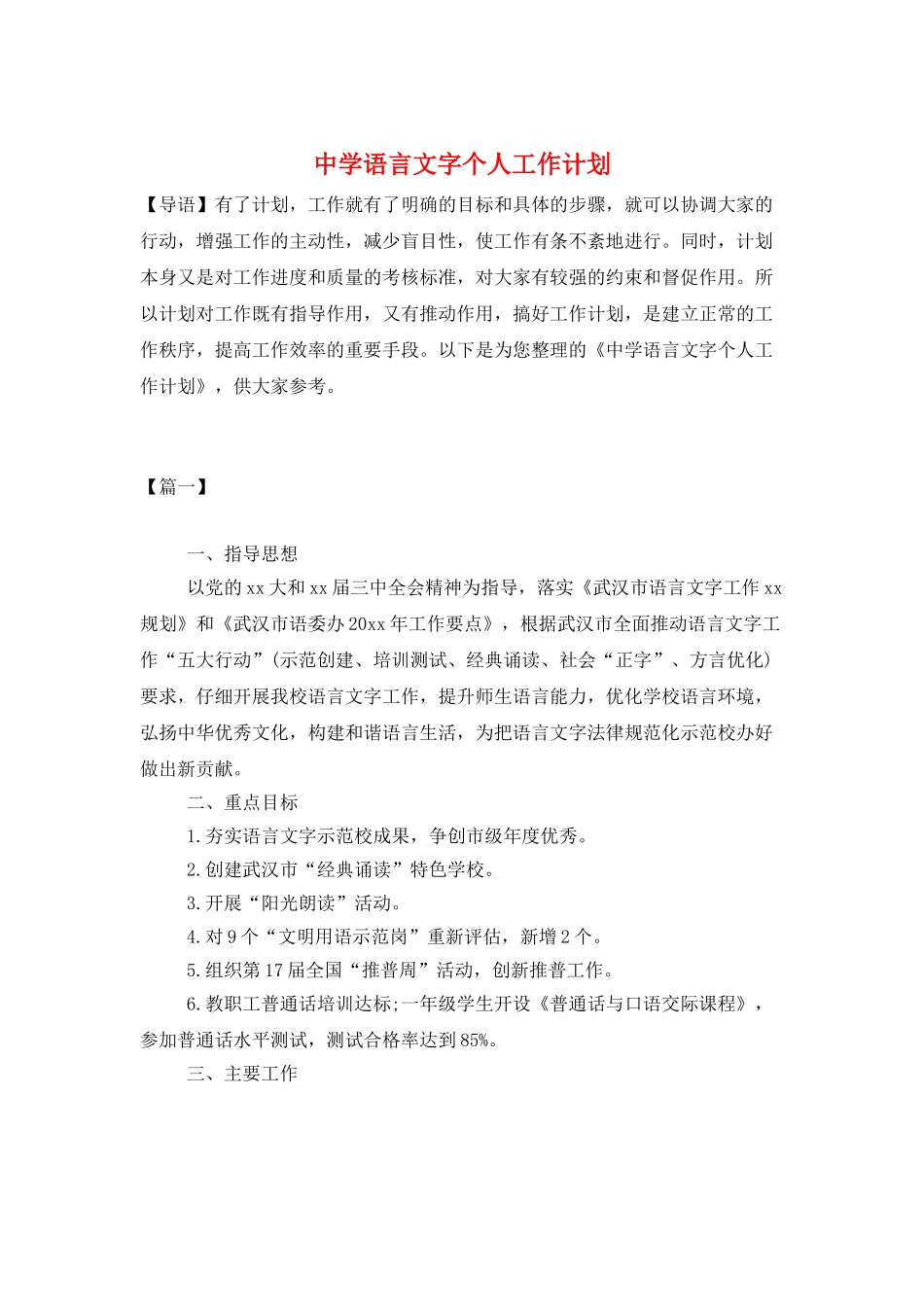 中学语言文字个人工作计划_第1页