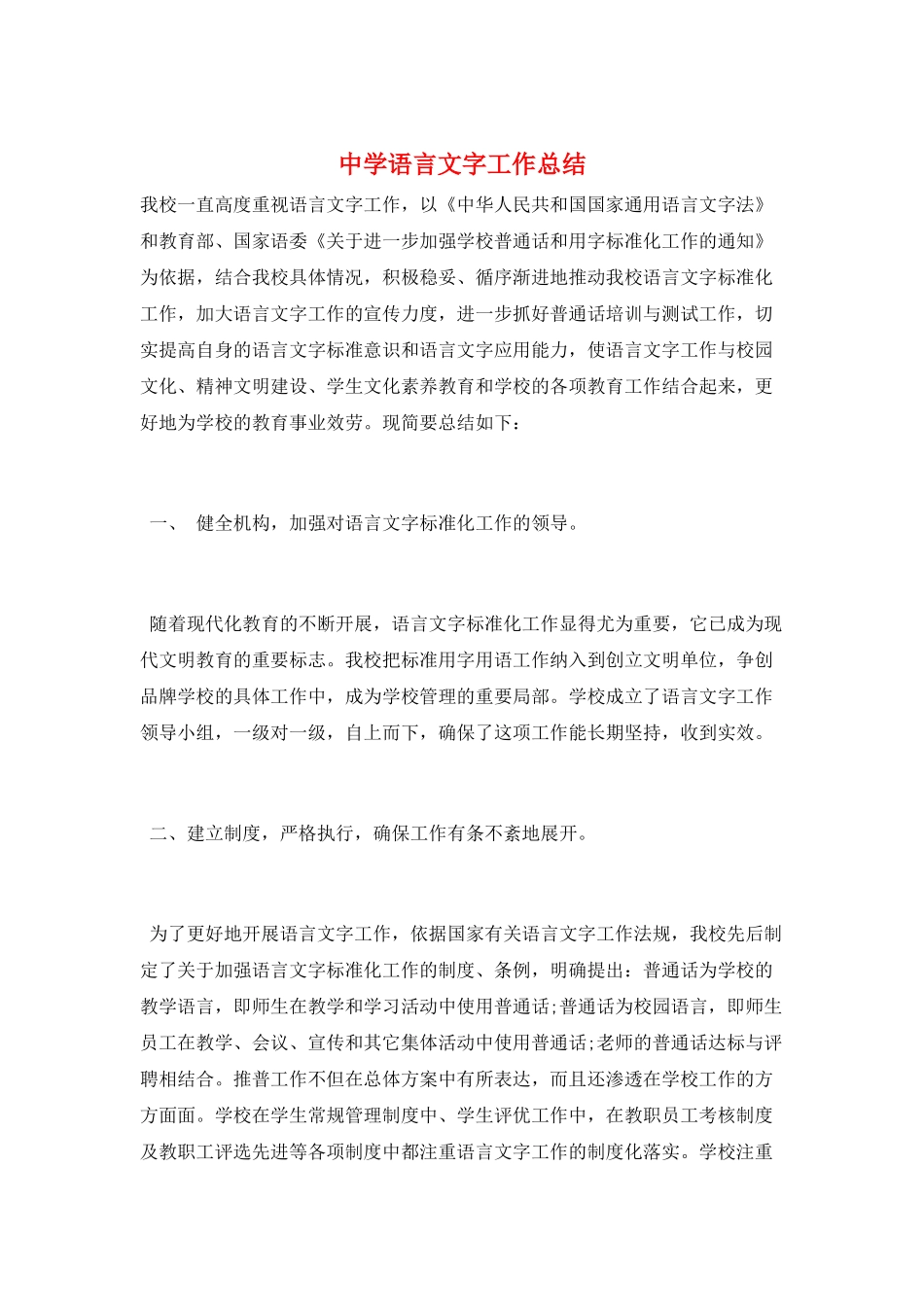 中学语言文字工作总结_第1页