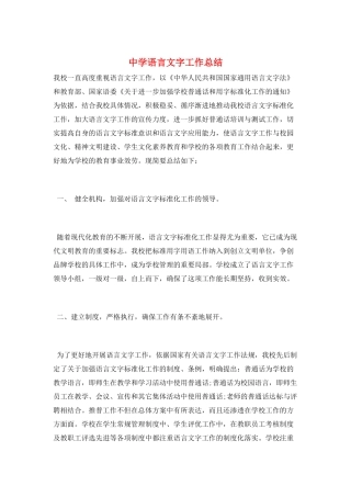 中学语言文字工作总结