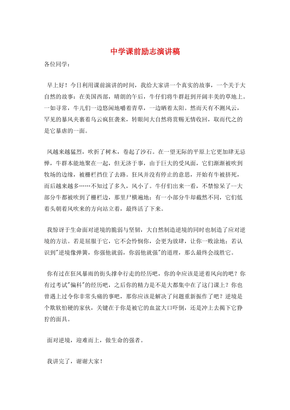 中学课前励志演讲稿_第1页