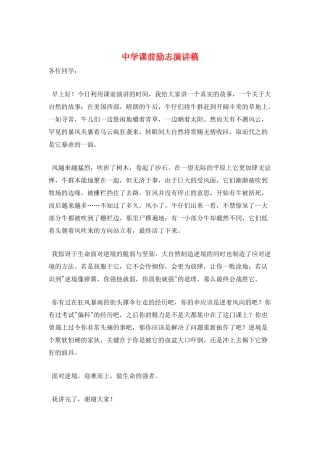 中学课前励志演讲稿
