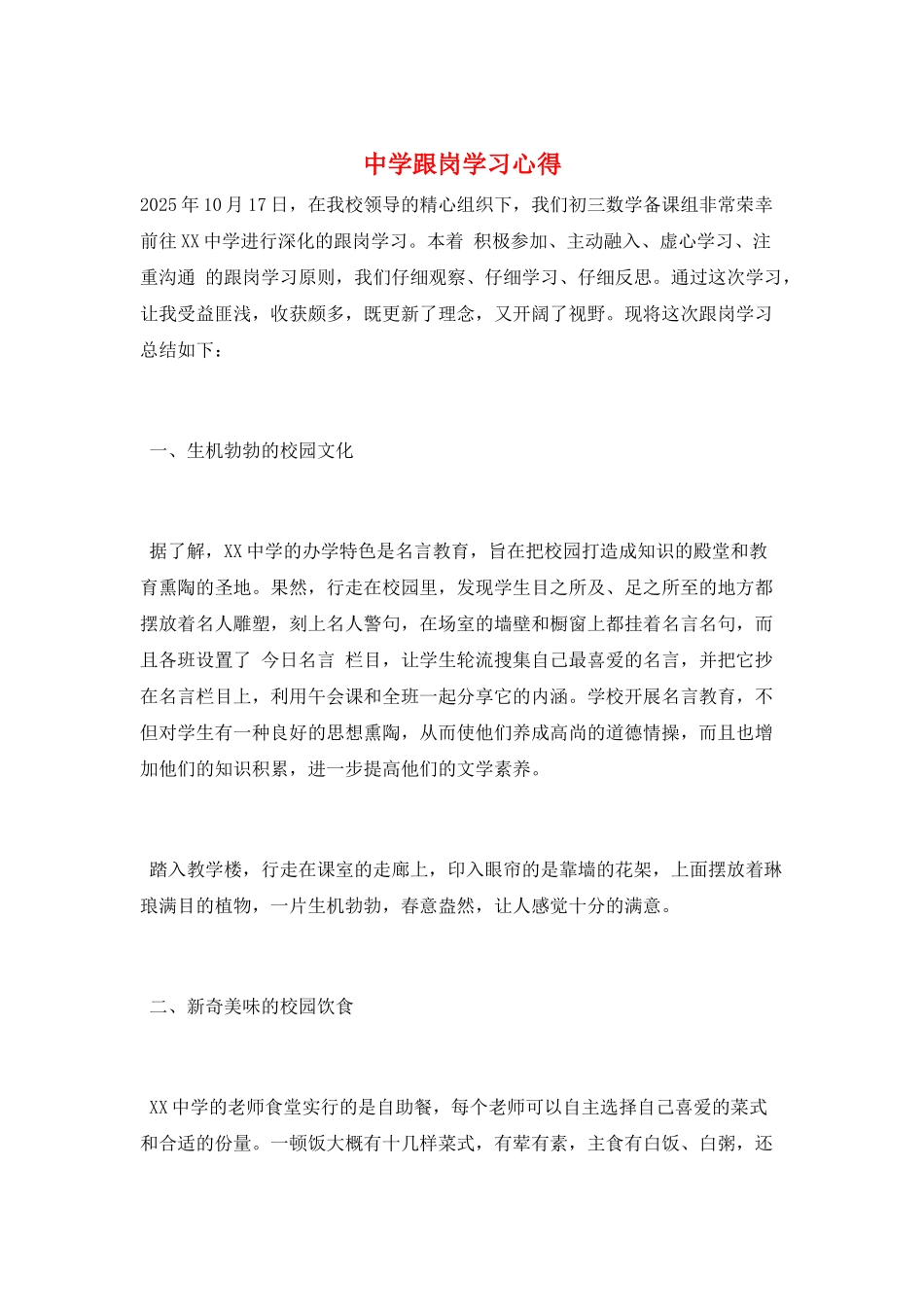 中学跟岗学习心得_第1页
