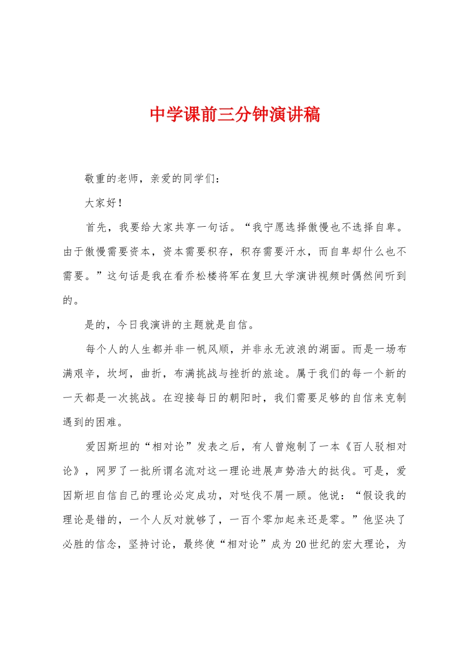 中学课前三分钟演讲稿_第1页