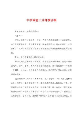 中学课前三分钟演讲稿