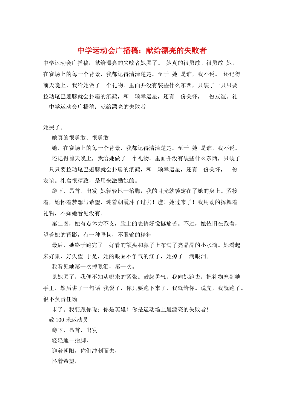 中学运动会广播稿：献给美丽的失败者_第1页