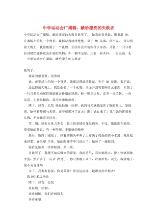 中学运动会广播稿：献给美丽的失败者