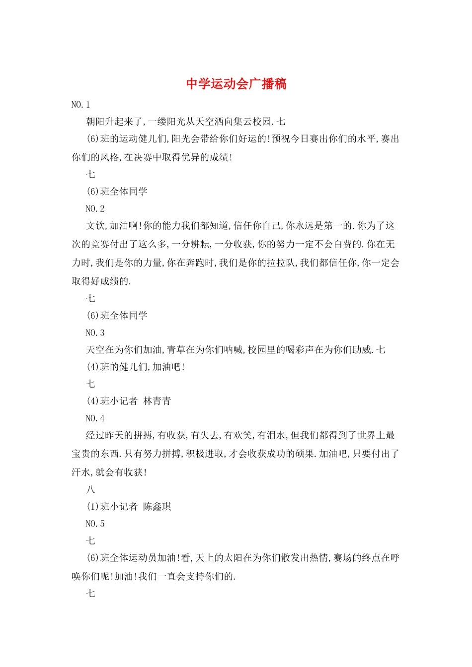 中学运动会广播稿_第1页