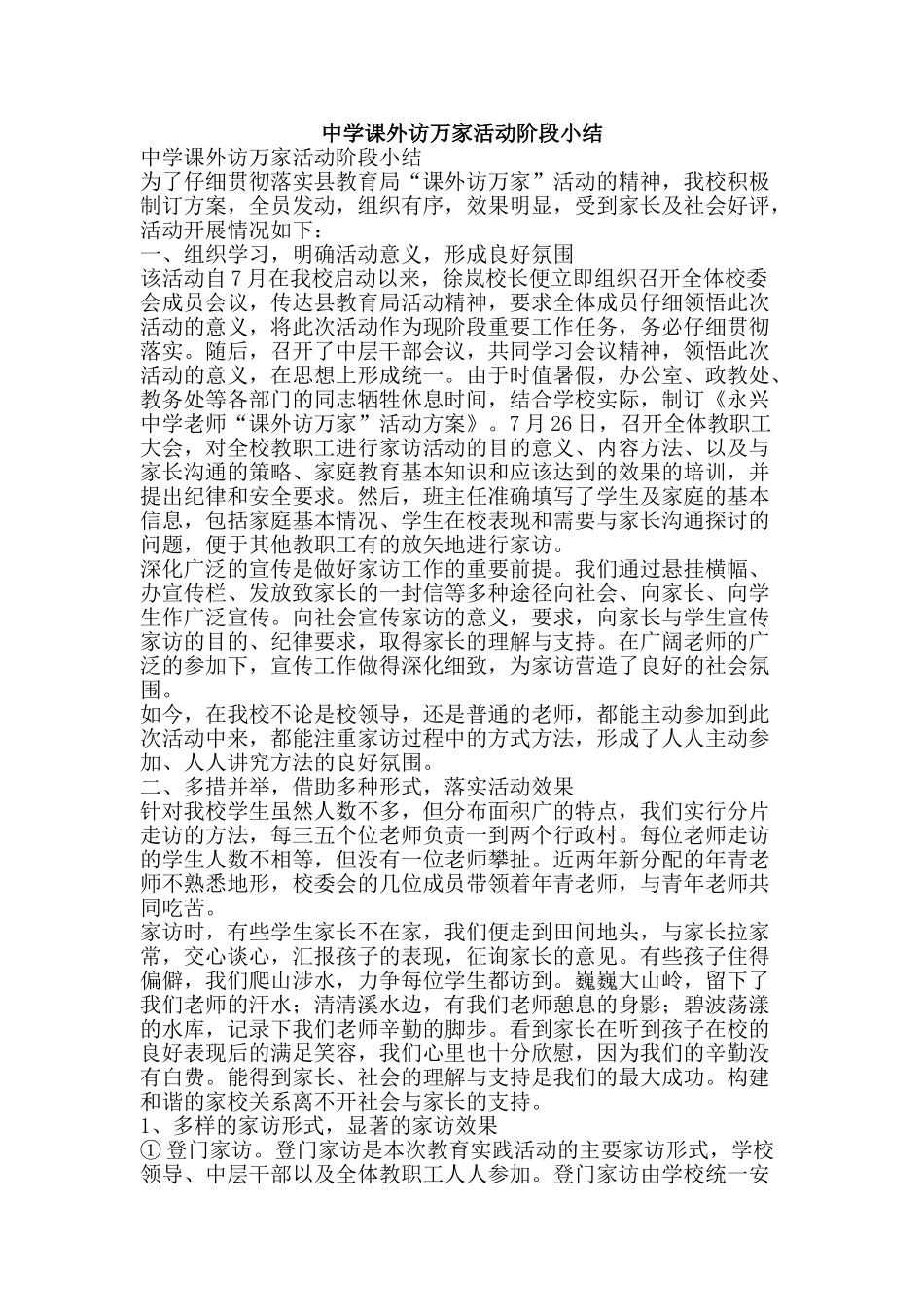 中学课外访万家活动阶段小结_第1页