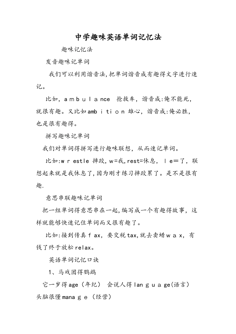 中学趣味英语单词记忆法_第1页