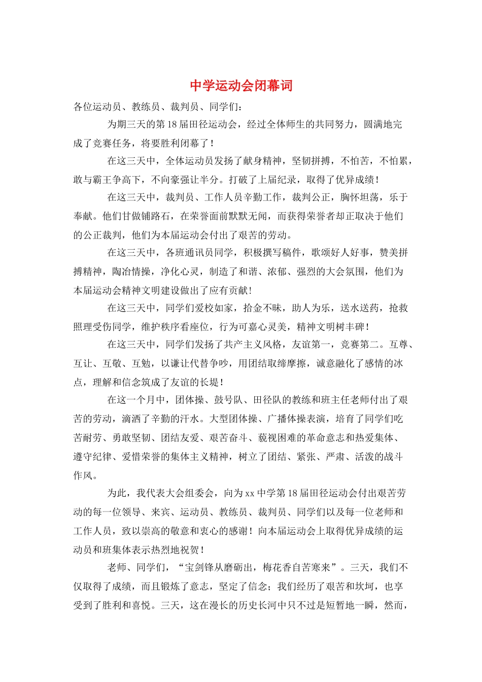 中学运动会闭幕词_第1页