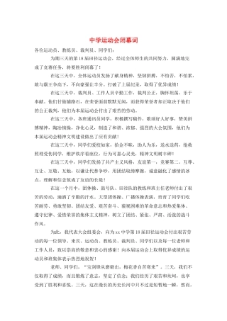 中学运动会闭幕词