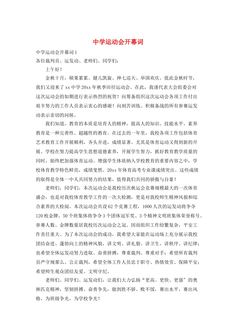 中学运动会开幕词_第1页