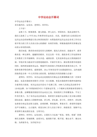 中学运动会开幕词