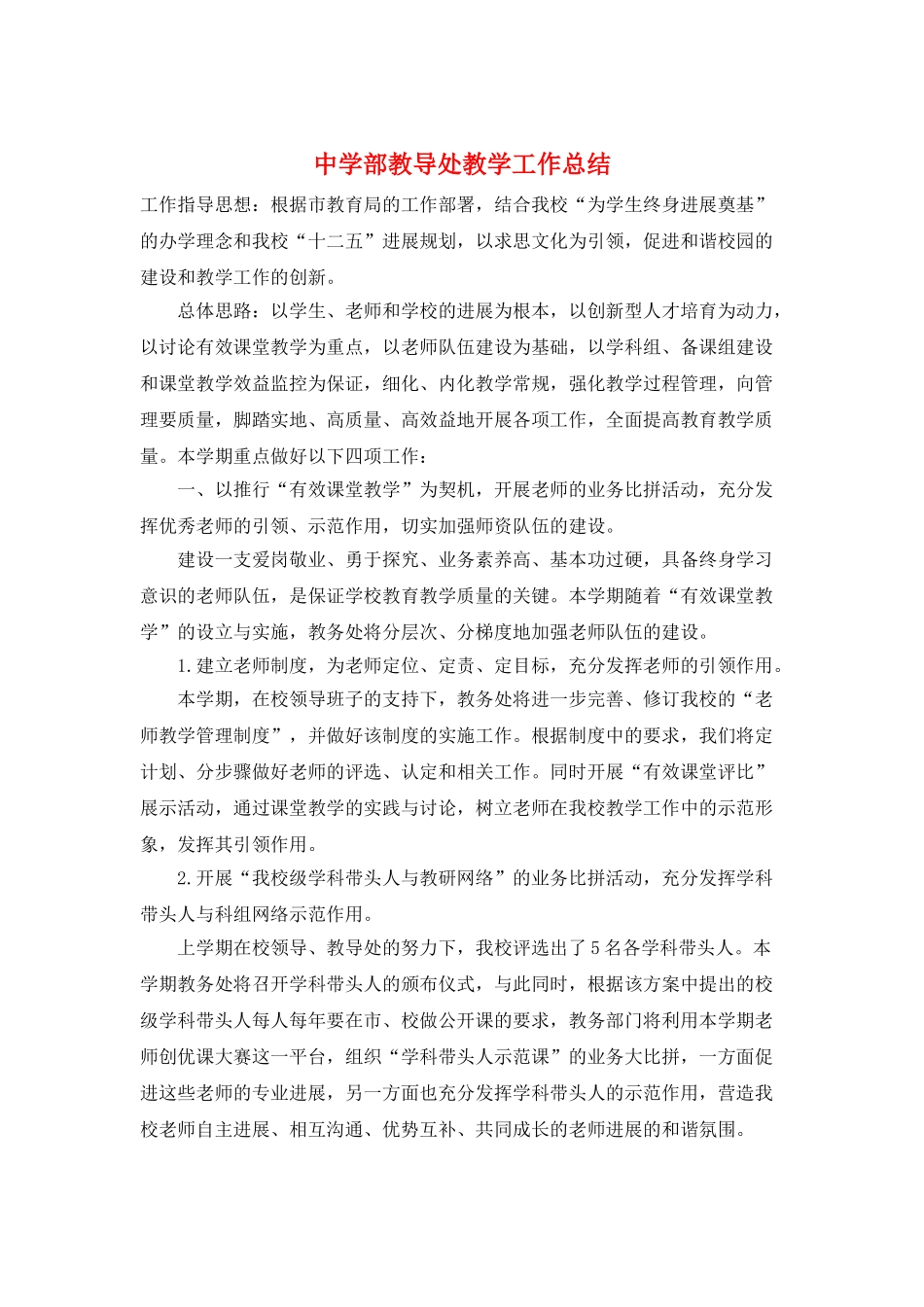 中学部教导处教学工作总结_第1页