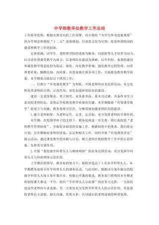中学部教导处教学工作总结
