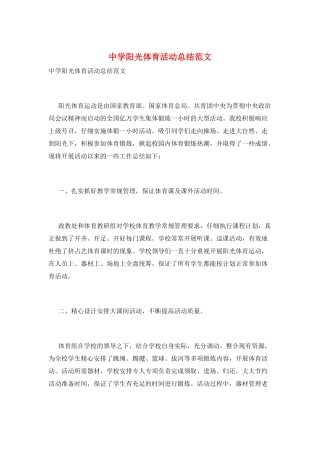 中学阳光体育活动总结范文
