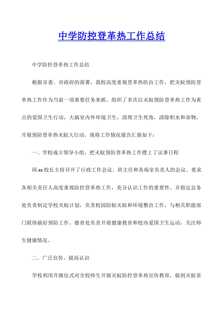 中学防控登革热工作总结_第1页