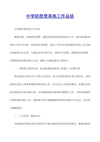 中学防控登革热工作总结