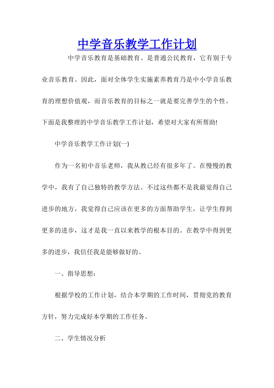 中学音乐教学工作计划_第1页