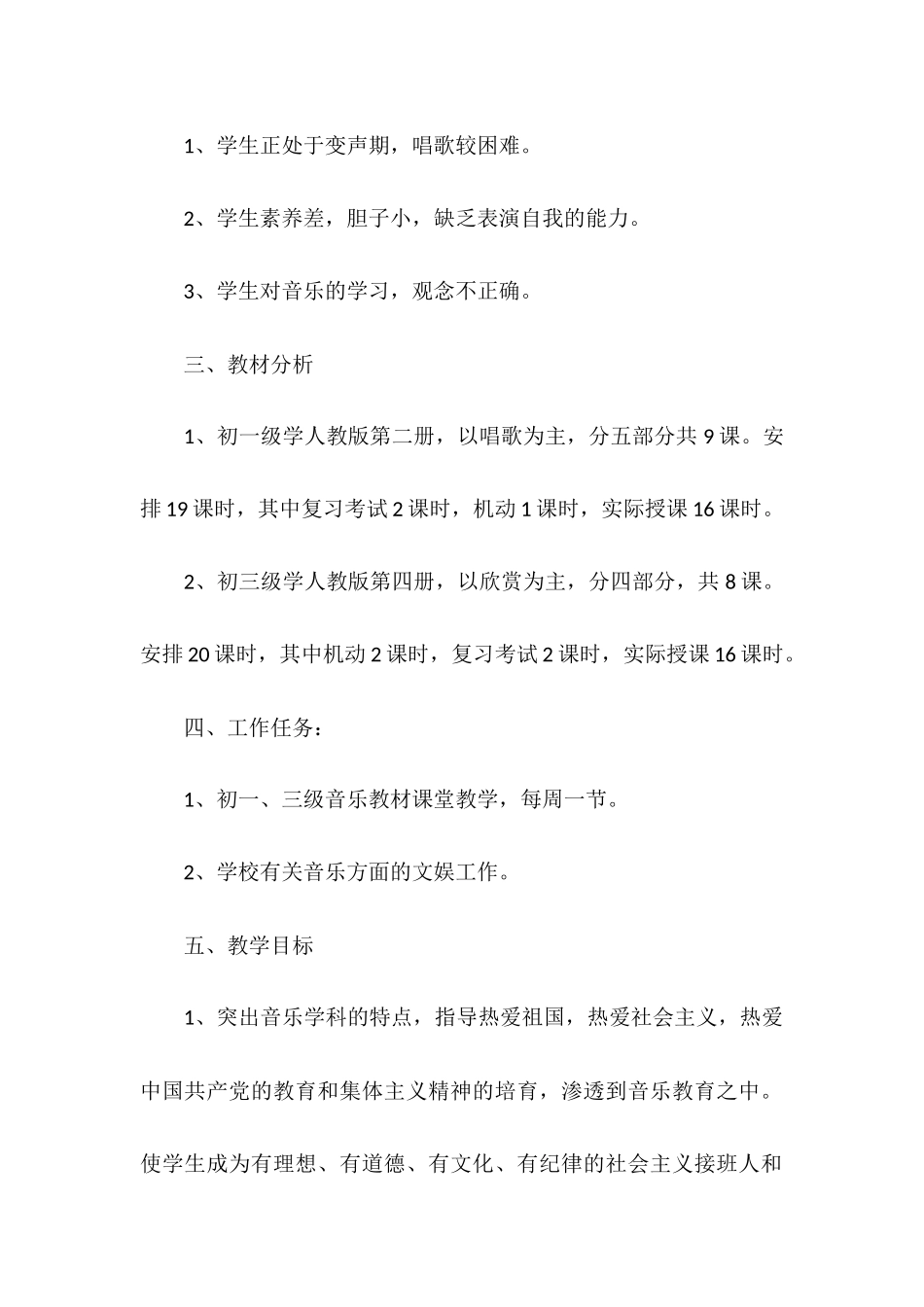 中学音乐教学工作计划_第2页