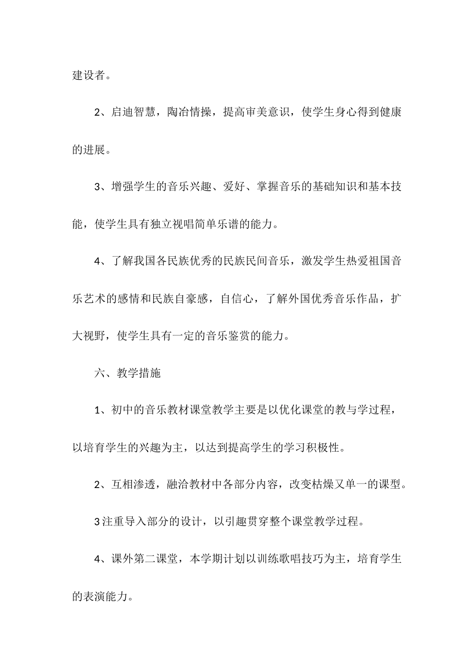 中学音乐教学工作计划_第3页
