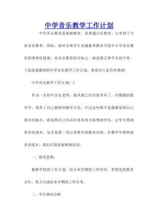 中学音乐教学工作计划