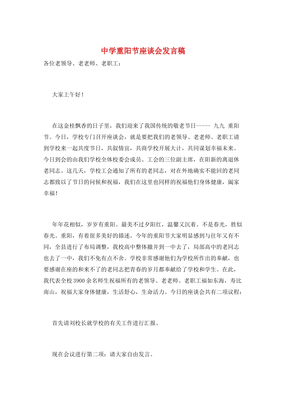 中学重阳节座谈会发言稿_第1页