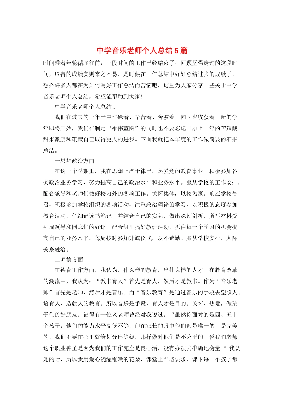 中学音乐教师个人总结5篇_第1页