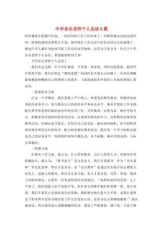 中学音乐教师个人总结5篇